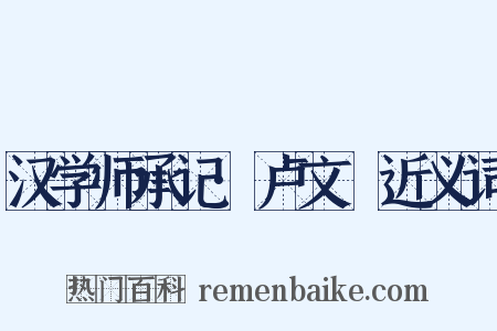 汉学师承记·卢文弨近义词是什么意思的图片